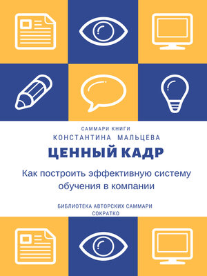 cover image of Саммари книги Константина Мальцева «Ценный кадр. Как построить эффективную систему обучения в компании»
